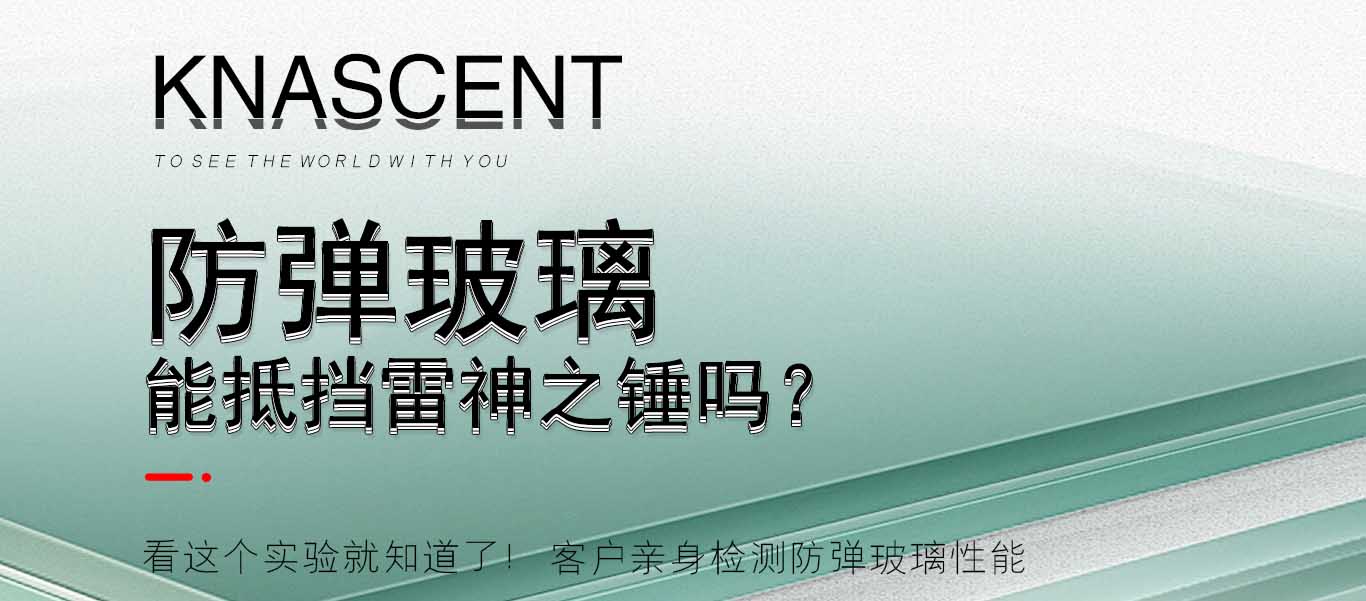 KNASCENT |客户亲身检测防弹玻璃性能